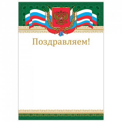 Грамота «Поздравляем», А4, мелованный картон, бронза, «Российская», BRAUBERG