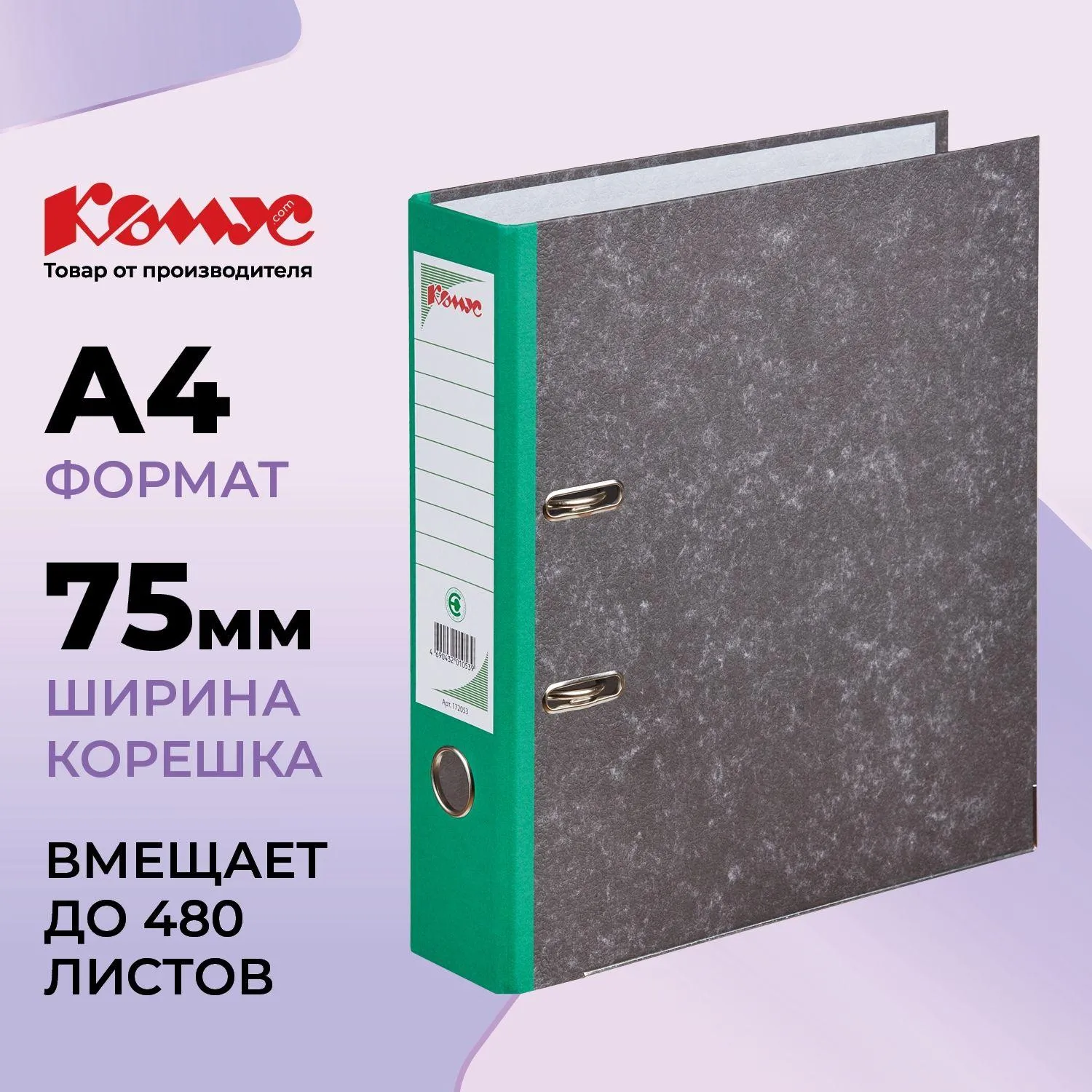 Папка-регистратор Комус мрамор. карт 75мм зел кореш, бум/бум, карм. кор, мет. уг