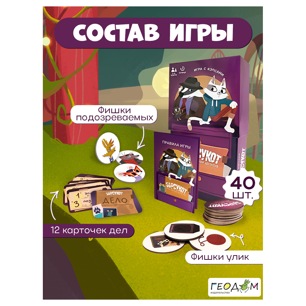 Игра настольная ГЕОДОМ «Барсукот. Очень зверский детектив», картонная коробка