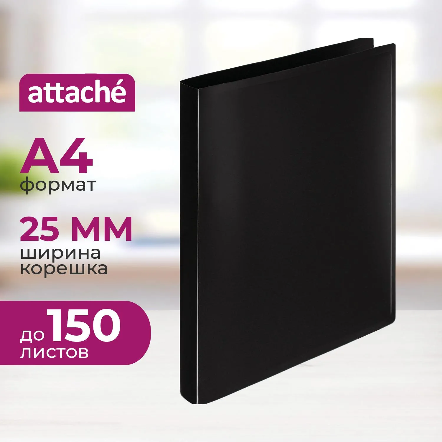 превью Папка на 4-х кольцах Attache 25 мм черная до 150 листов (пластик 0.4 мм)