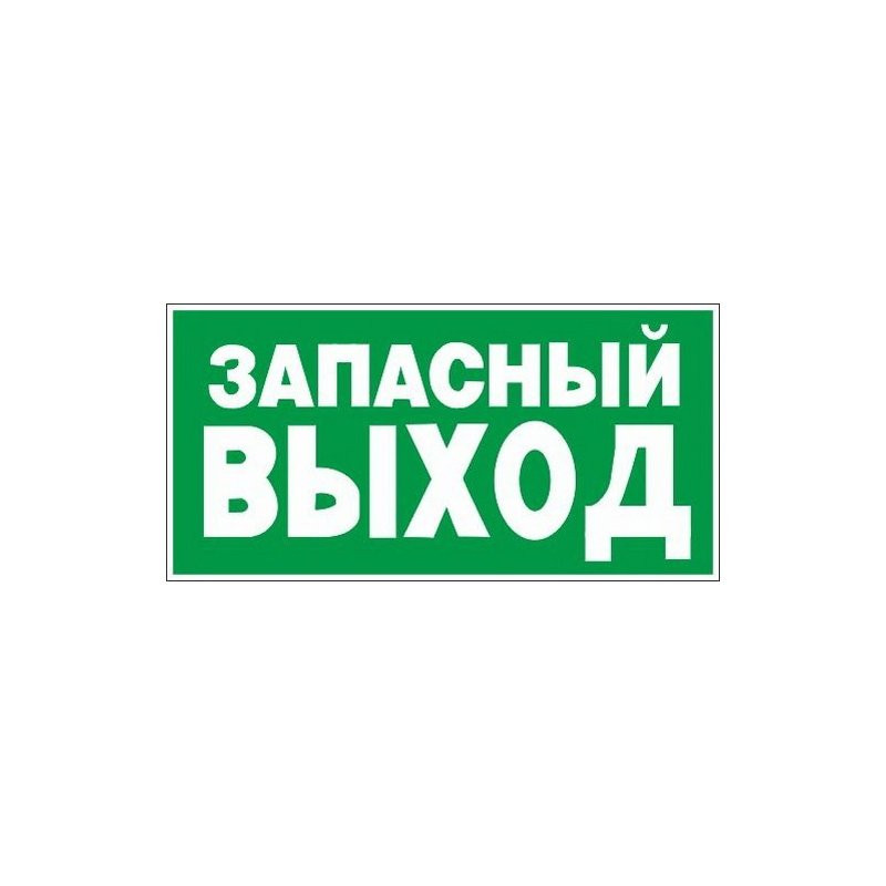 превью E23 Указатель запасного выхода (пластик ПВХ,ф/л, 150х300)