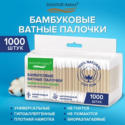 Ватные палочки КОМПЛЕКТ 5×200 шт., бамбуковый стик, 100% хлопок, зип-лок, ЗОЛОТОЙ ИДЕАЛ