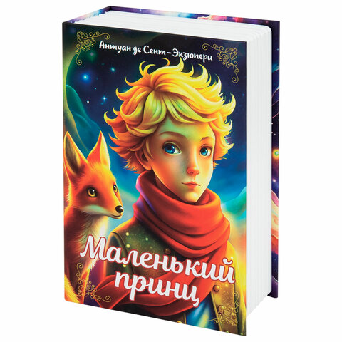 Сейф-книга «Маленький принц»55×115х180 ммключевой замокBRAUBERG291358
