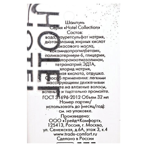 Шампунь одноразовый 32 мл, КОМПЛЕКТ 200 шт., HOTEL COLLECTION, флакон