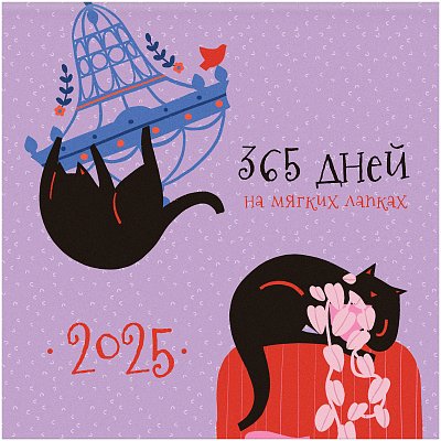 Календарь настенный перекидной на скрепке, 23×23 12л. BG «Приключения кота», 2025г. 