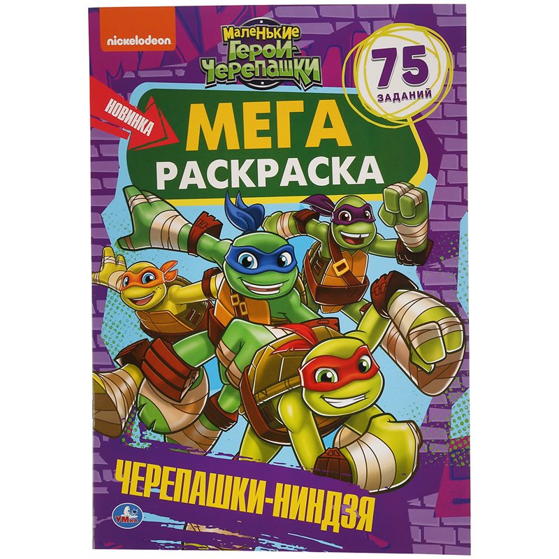 превью Мега-раскраска А3 Умка «Маленькие герои черепашки», 12стр., с заданиями