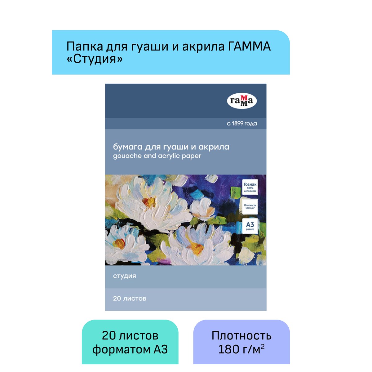 Папка для гуаши и акрила 20л., А3, Гамма «Студия», 180г/м2