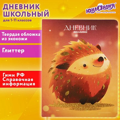 Дневник 1-11 класс 48 л., кожзам (твердая), печать, глиттер, ЮНЛАНДИЯ, «Ежик»