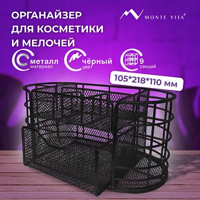 Органайзер для косметики и мелочей металлический 9 секций, MONTE VITA, 105×218х110 мм, чёрный