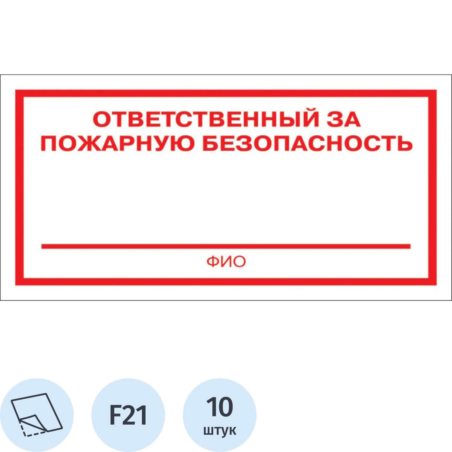 превью Знак безопасности наклейка Ответственный за пожарную безопасность F21 100х200 мм 10 штук в упаковке