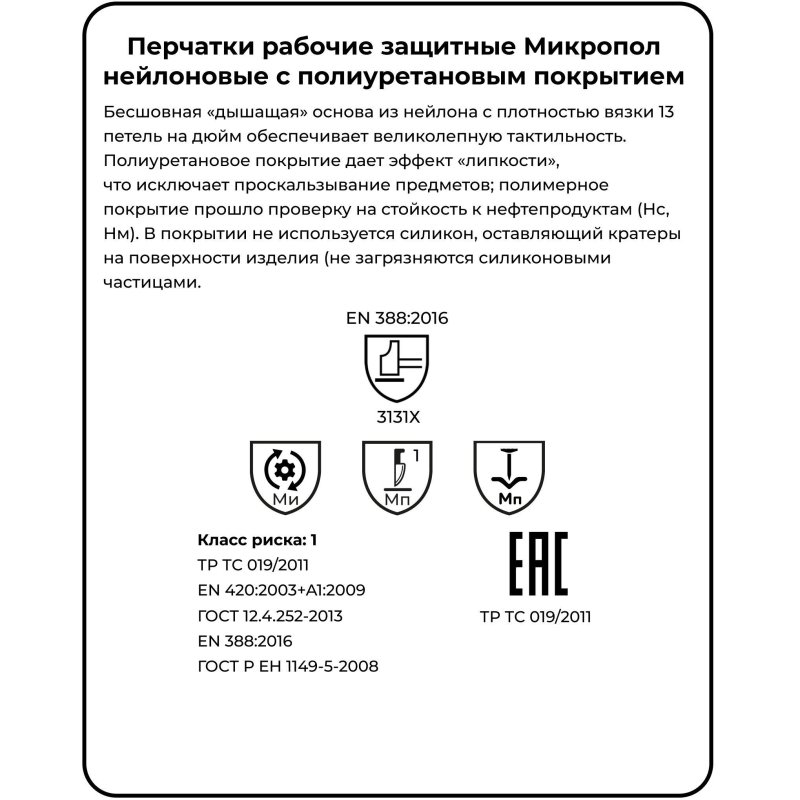 Перчатки защитные нейлон с п/у черный Manipula МИКРОПОЛ (TPU-12/MG-161)р.8