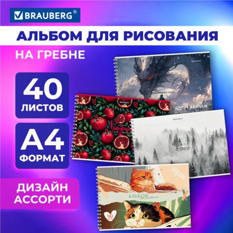 Альбом для рисования А4, 40 л., гребень, обложка картон, BRAUBERG, 195×285 мм, МИКС-1