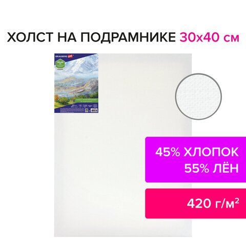 Холст на подрамнике BRAUBERG ART CLASSIC, 30×40 см, 420 г/м2, 45% хлопок 55% лен, среднее зерно