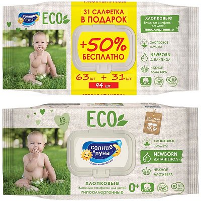 Салфетки влажные Солнце и луна «Eco», ПРОМО big-pack с крышкой, 63шт+50% Подарок, детские 0+, хлопковые с элоэ и Д-пантенолом