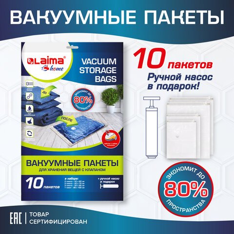 превью Вакуумные пакеты с клапаном для хранения вещей КОМПЛЕКТ 10 шт. НАСОС в комплектеLAIMA HOME607914