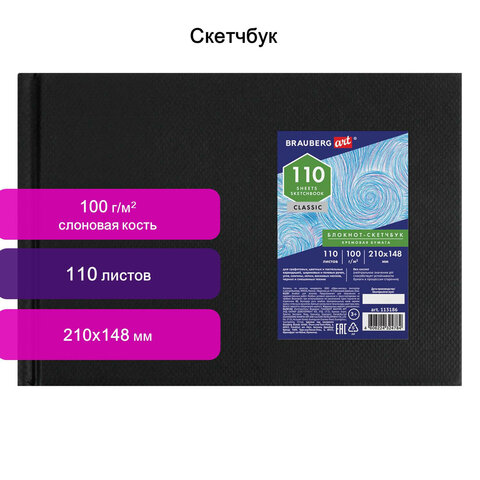 Скетчбук, слоновая кость, 100 г/м2, 210×148 мм, 110 л., книжный твердый переплет, BRAUBERG ART
