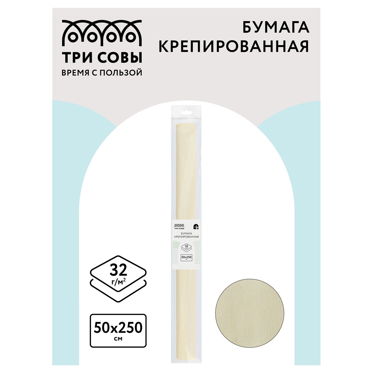 Бумага крепированная ТРИ СОВЫ, 50×250см, 32г/м2, шампань, в рулоне, пакет с европодвесом