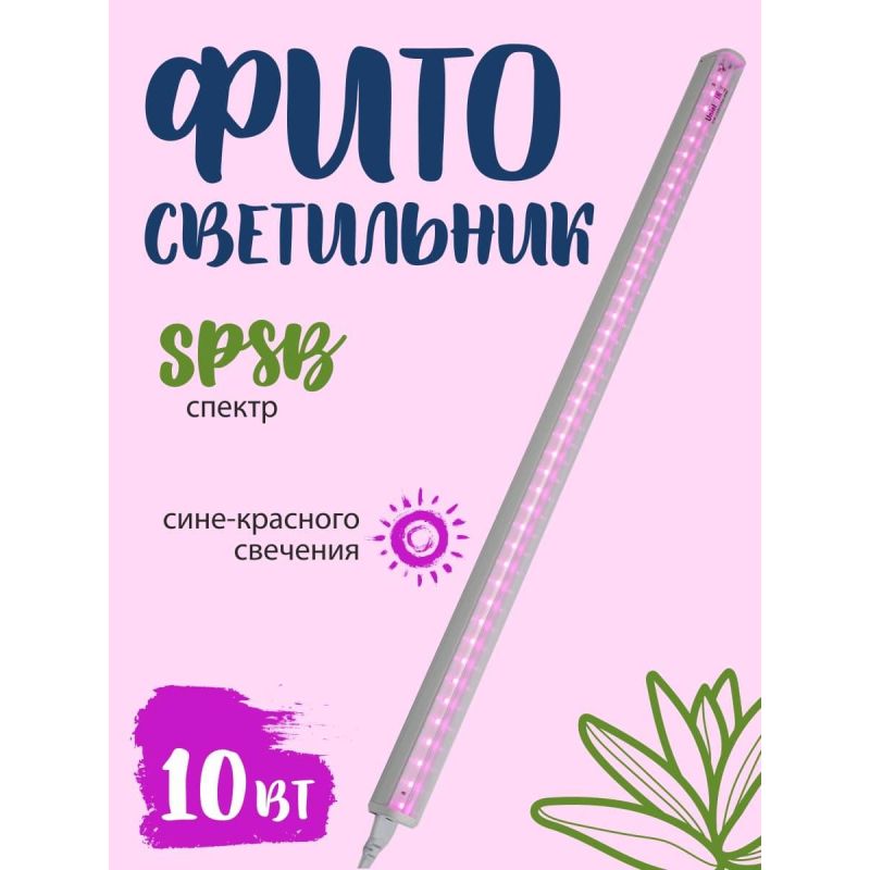 Фитосветильник Uniel ULI-P20-10W/SPSB IP40 WHITE 550 мм, линейный