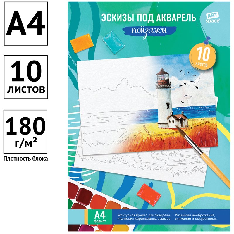 Папка для акварели с эскизом 10 л., А4, ArtSpace «Пейзажи», 180 г/м2