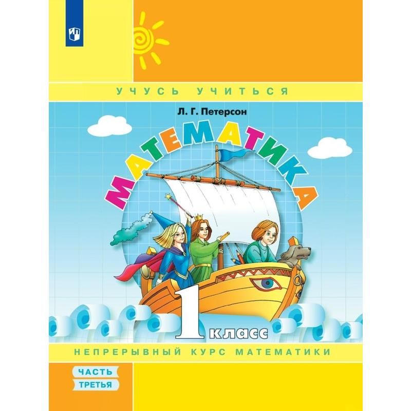 превью Тетрадь рабочая Математика для 1 класса Учебное пособие Часть 3 Петерсон Л. Г