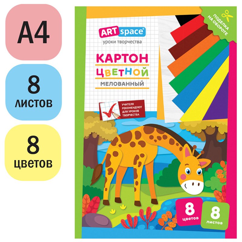 Картон цветной A4, ArtSpace, 8л., 8цв., мелованный, в папке, «Жираф»