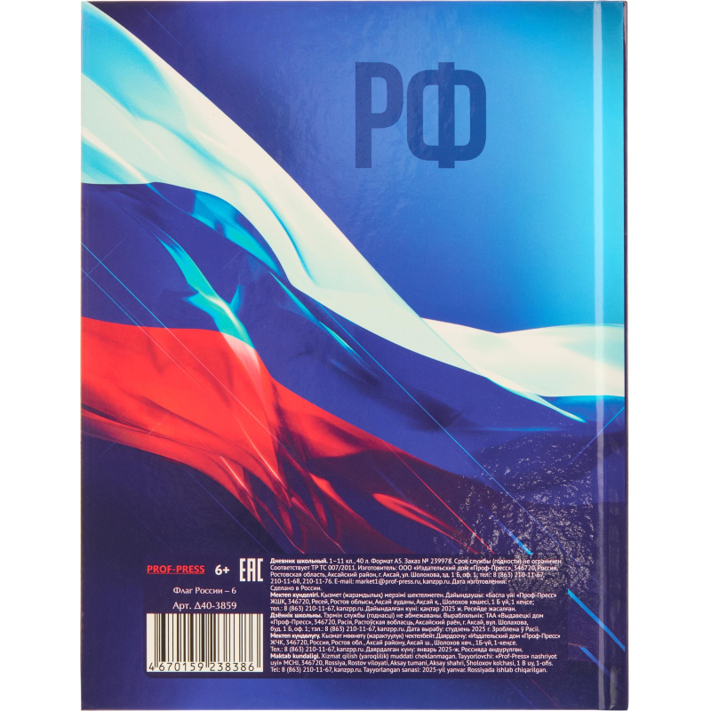 Дневник школьный 40л. ФЛАГ РОССИИ-6, универсальный,7БЦ, Д40-3859