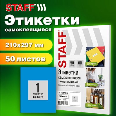 Этикетка самоклеящаяся 210×297мм, 1 этикетка, голубая, 80г/м2, 50 листов, STAFF BASIC