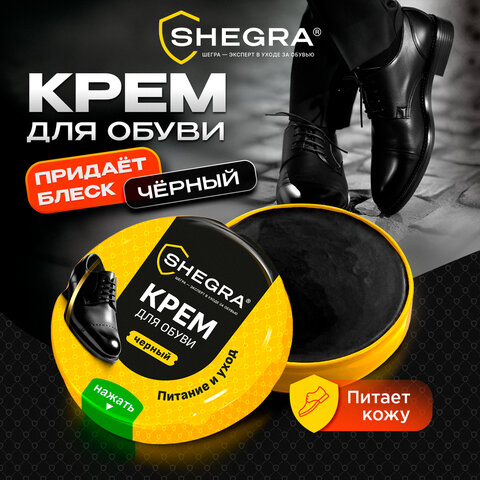 Крем для обуви из гладкой кожи в банке ЧЕРНЫЙ, 50 мл, SHEGRA (ШЕГРА)