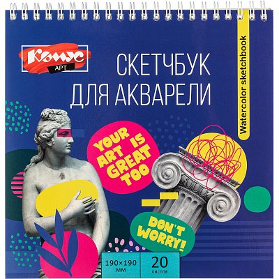 Скетчбук Комус Арт 190×190 мм, 20 л., акварель. бум 200 г/м ГОЗНАК, гребень