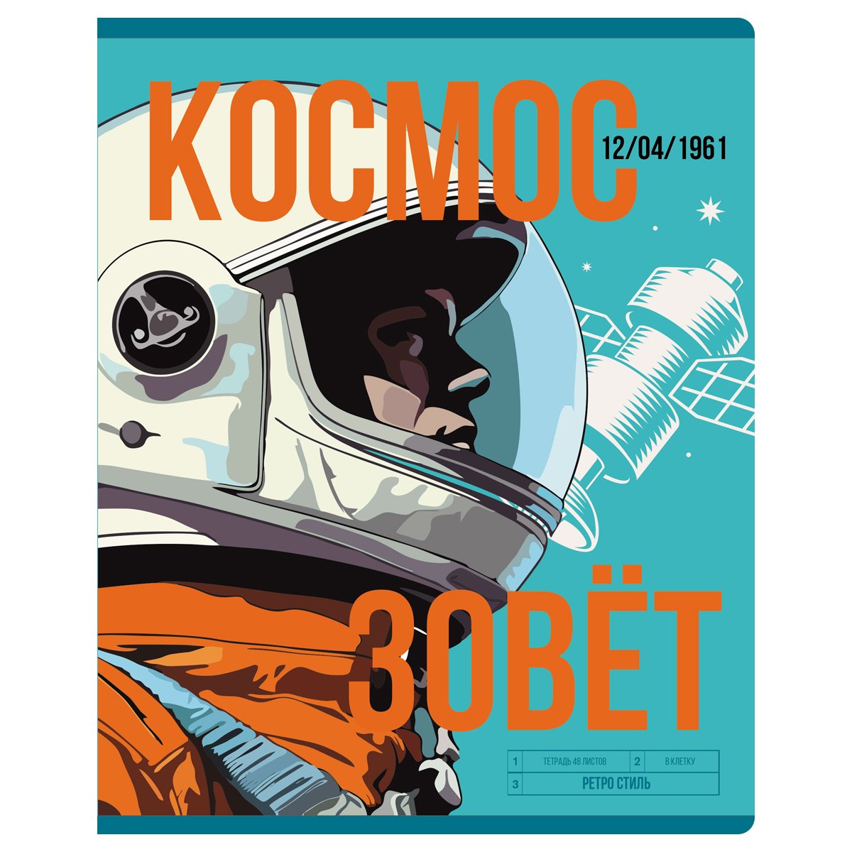 Тетрадь 48л., А5, клетка BG «Космос зовет», глянцевая ламинация