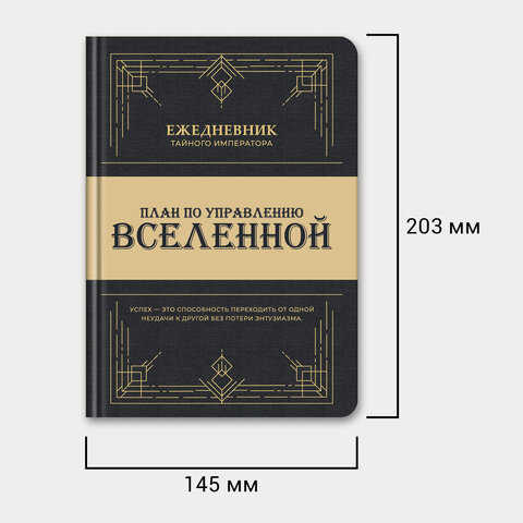 Ежедневник недатированный с резинкой А5 145×203 мм, BRAUBERG, твердый, 160 л., «Secret Emperor»