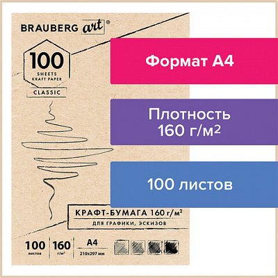 Крафт-бумага для графикиэскизов А4 (210×297 мм)160 г/м2100 л. BRAUBERG ART CLASSIC112487