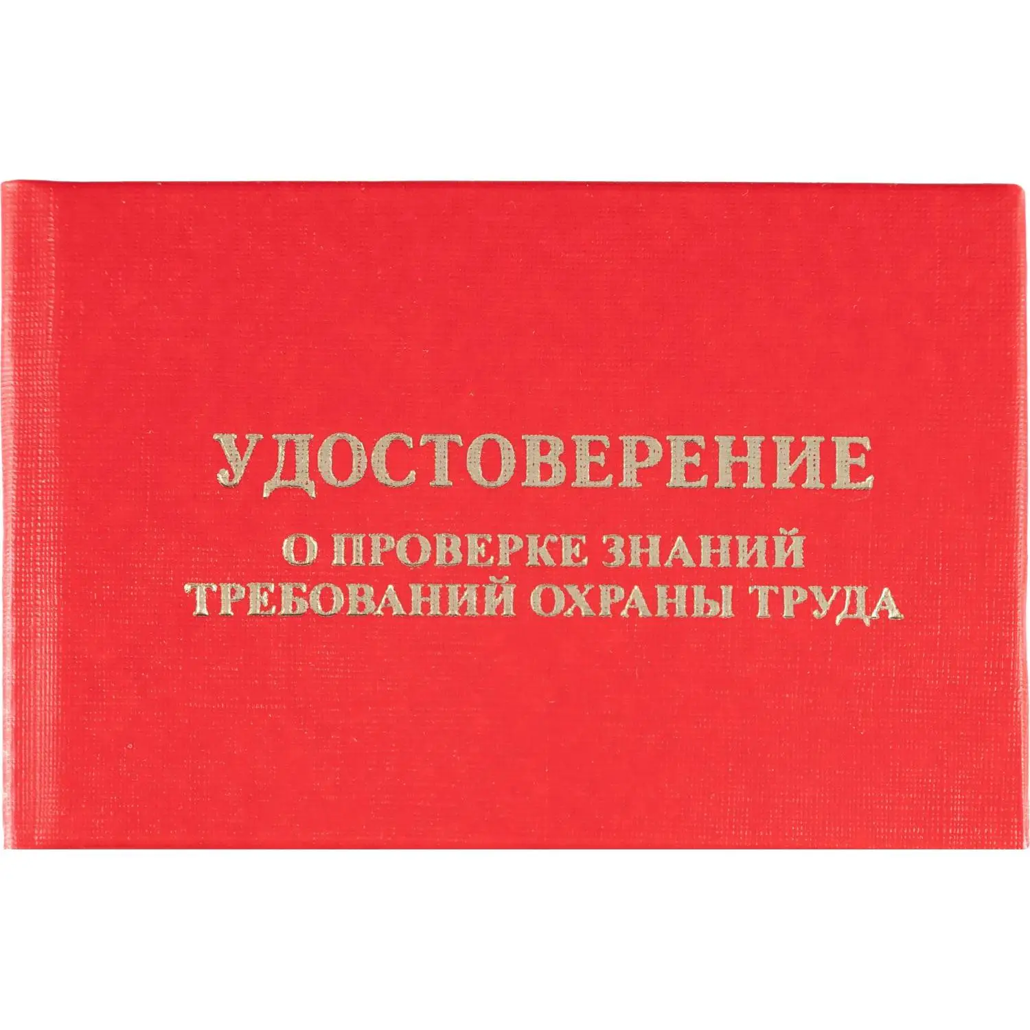 Удостоверение о проверке знаний требований охраны труда обложка бумвинил красное (5 штук в упаковке)