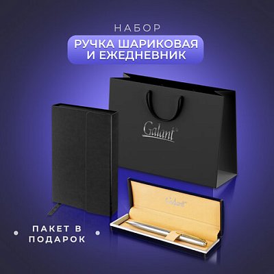 Ручка шариковая GALANT «Marburg»корпус серебристыйежедневник недатированный А5 черныйпакет880905