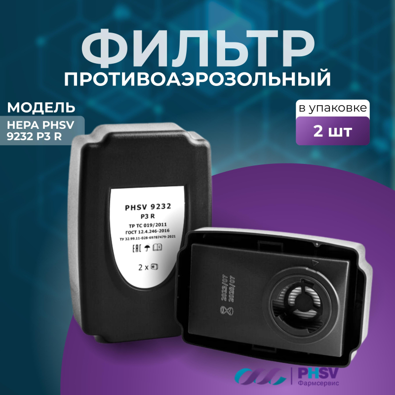Фильтр противоаэрозольный HEPA PHSV 9232, P3 R, 2 шт/уп