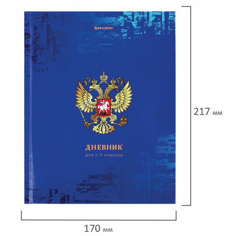 Дневник 1-11 класс 40 л., твердый, BRAUBERG, ламинация, цветная печать, «РОССИЙСКОГО ШКОЛЬНИКА-8»