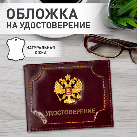 Обложка для удостоверения натуральная кожа шик3D герб + тиснениетемно-бордоваяBRAUBERG238199