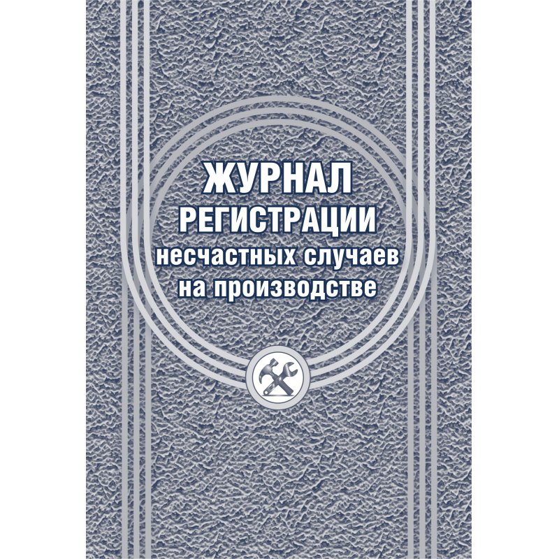 Журнал регистрации несчастных случаев на производстве 12 листов