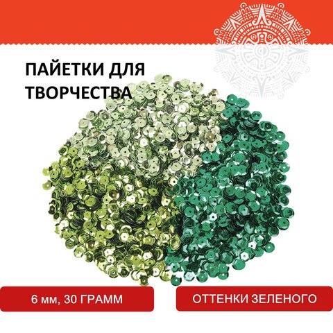 Пайетки для творчества «Классика», оттенки зеленого, 6 мм, 30 грамм, ОСТРОВ СОКРОВИЩ