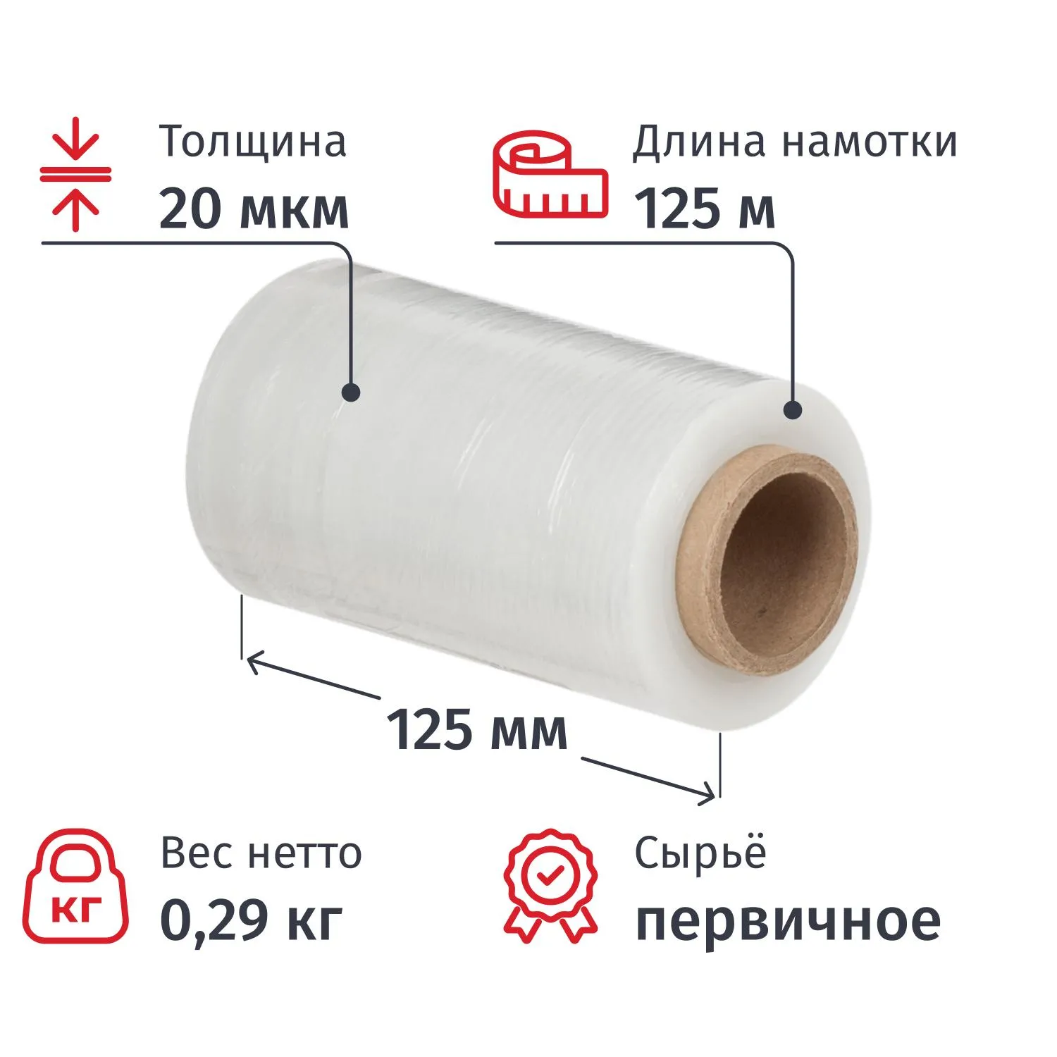 Стрейч-плёнка для ручной упаковки 0.29 кг 20 мкм 125 мм x 125 м прозрачная первичное сырьё