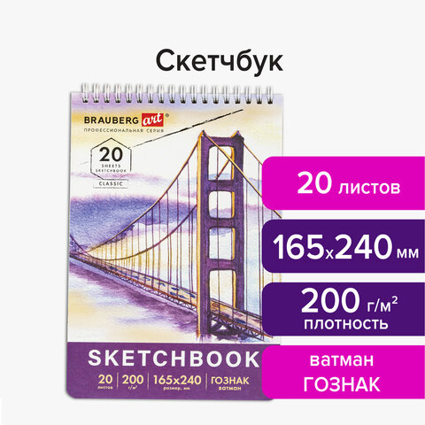 Скетчбук, ватман ГОЗНАК 200 г/м2, 165×240 мм, 20 л., гребень, твердая обложка, BRAUBERG ART CLASSIC