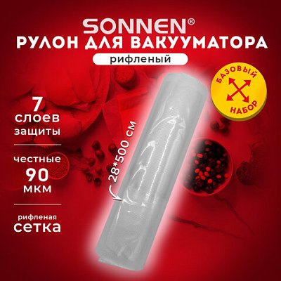 Рулон для вакуумного упаковщика, рифленый, 28×500см, 1шт, SONNEN, максимальный вакуум