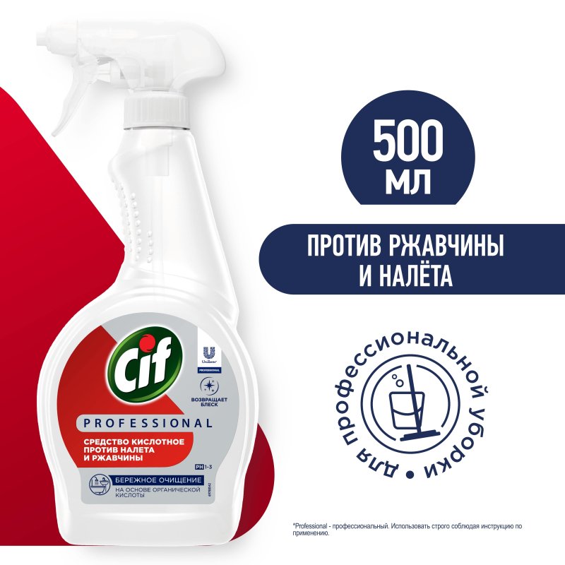 Средство для сантехники Cif Professional кисл. от ржав. и нал. 500мл, т/р
