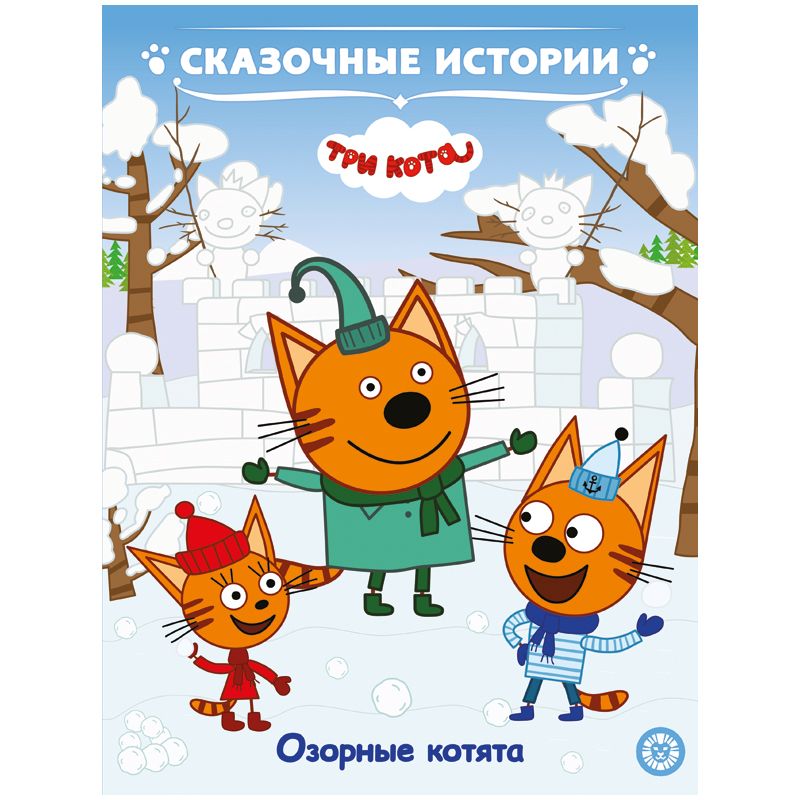 Сказка три кота читать