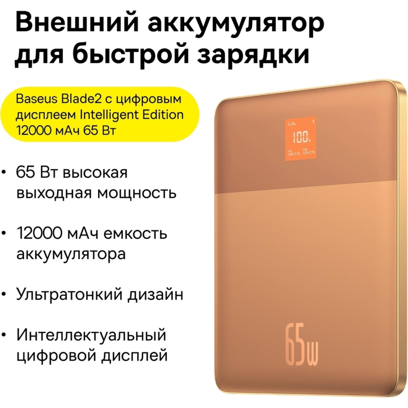 Внешний аккумулятор Baseus Blade2 DGT 12KmAh65W+каб OGWT BAS-P1006380173300