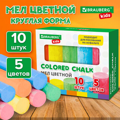 Мел для рисования на асфальте 10 штук, 5 цветов, цветной круглый, BRAUBERG KIDS, картонная упаковка