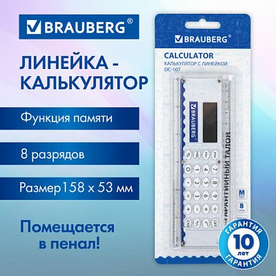 Калькулятор с линейкой 15 смBRAUBERG DC-107 (53×158 мм)8 разрядов271727