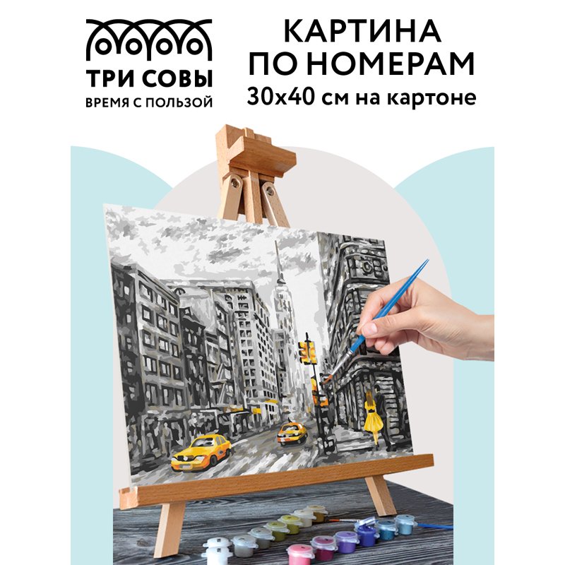 Картина по номерам на картоне ТРИ СОВЫ «Желтый Нью-Йорк», 30×40см, с акриловыми красками и кистями