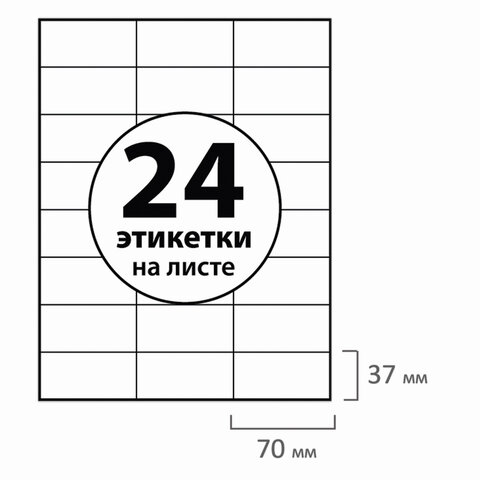 Этикетка самоклеящаяся 70×37мм, 24 этикетки, белая, 70 г/м2, 100 л., BRAUBERG, сырье Финляндия