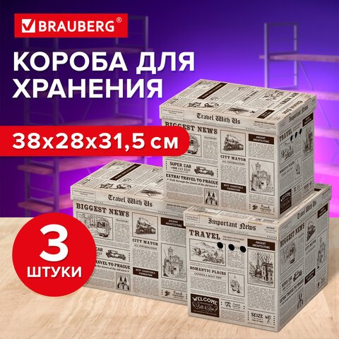 Короб для хранения из микрогофрокартона 380×280х315 мм, КОМПЛЕКТ 3 ШТ., BRAUBERG HOME «Газета»